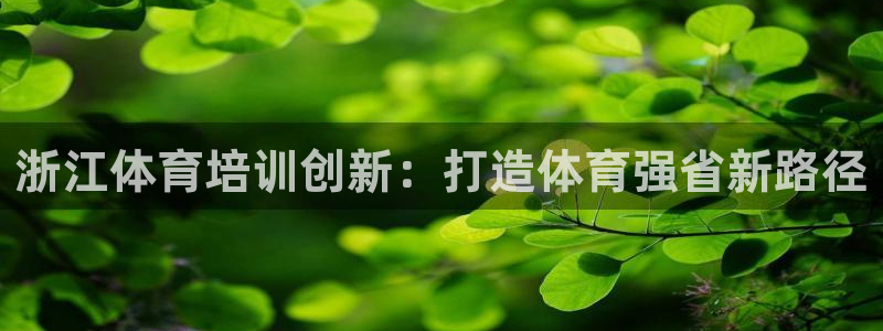 极悦平台反7O777：浙江体育培训创新：打造体育强省