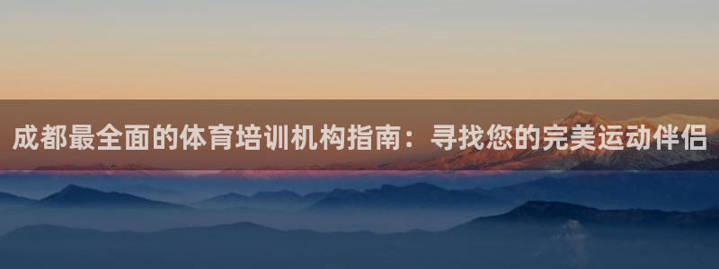 极悦平台是正规平台吗知乎：成都最全面的体育培训机构指