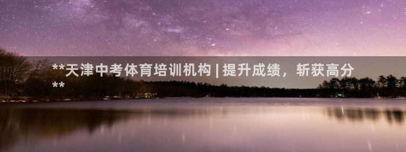 极悦娱乐代理怎么样：**天津中考体育培训机构 | 提