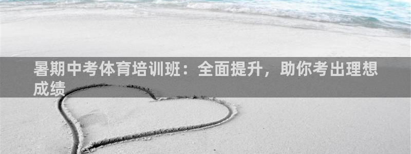 极悦平台注册失败如何解决：暑期中考体育培训班：全面提