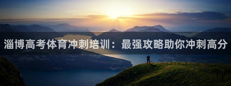 极悦平台app安全吗可靠吗：淄博高考体育冲刺培训：最