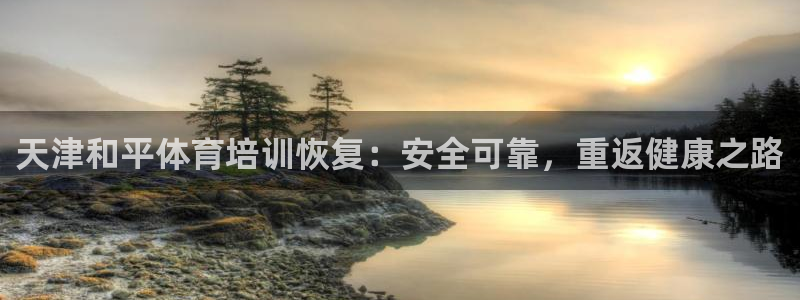 极悦娱乐app官方版本更新内容是什么：天津和平体育培
