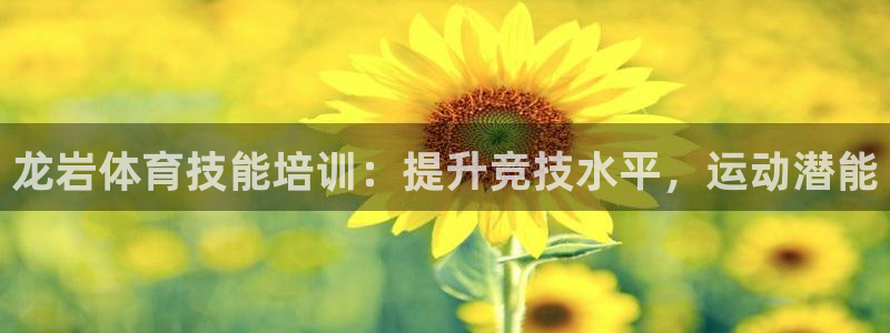 极悦官方网站：龙岩体育技能培训：提升竞技水平，运动潜