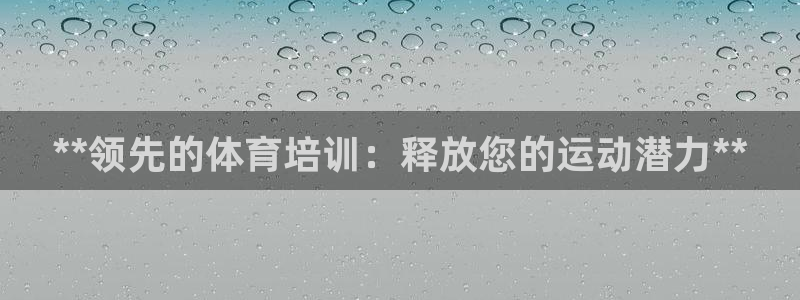 极悦平台注册流程详解图：**领先的体育培训：释放您的