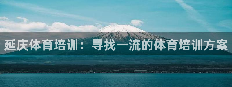 极悦平台平台注册方法与步骤是什么：延庆体育培训：寻找