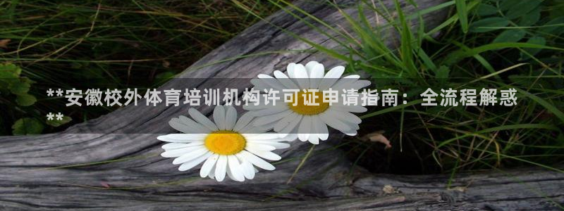 极悦平台好7.0.2.4怎么样：**安徽校外体育培训