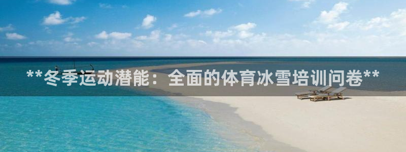 极悦官网首页登录入口网站：**冬季运动潜能：全面的体