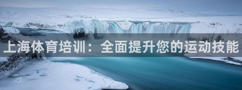 极悦娱乐最新版本更新内容介绍：上海体育培训：全面提升