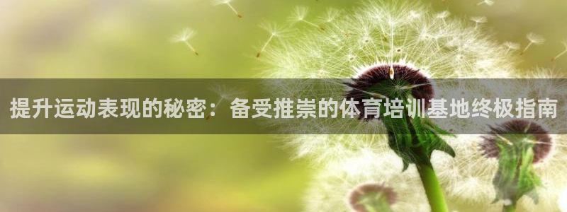 极悦平台注册官网入口：提升运动表现的秘密：备受推崇的
