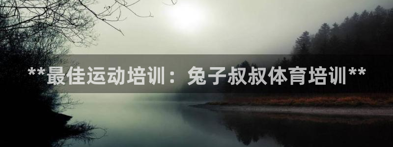 极悦官网首页：**最佳运动培训：兔子叔叔体育培训**