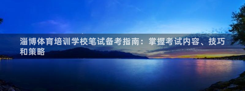 极悦平台官网登录最新版本更新内容介绍：淄博体育培训学