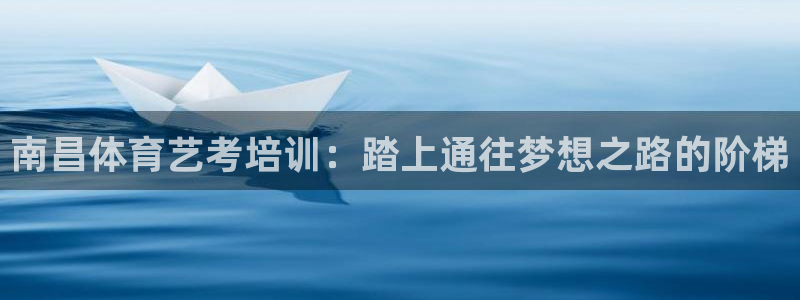极悦娱乐的创始人背景故事介绍：南昌体育艺考培训：踏上