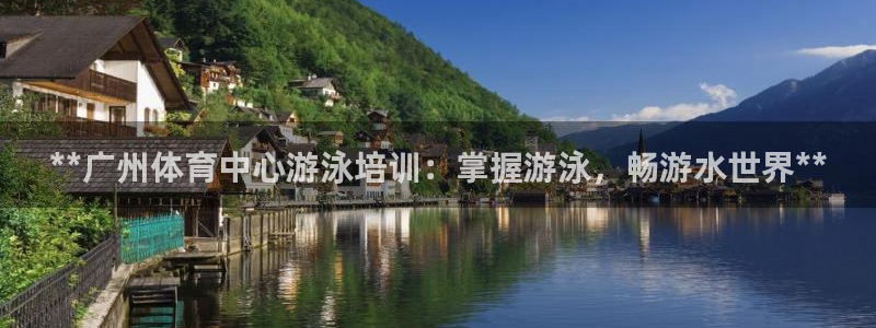 极悦娱乐挂机赚钱是真的吗知乎：**广州体育中心游泳培