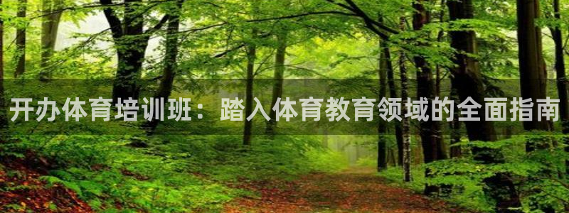 极悦平台有风险吗知乎：开办体育培训班：踏入体育教育领