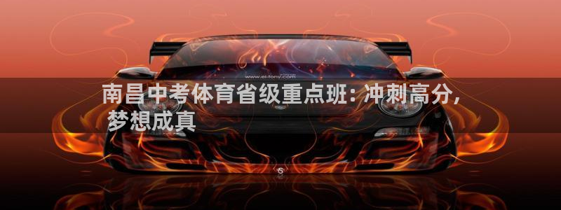 极悦娱乐会被骗吗知乎小说：南昌中考体育省级重点班: 