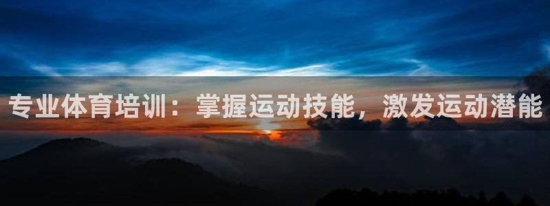 极悦平台官网登录入口下载：专业体育培训：掌握运动技能