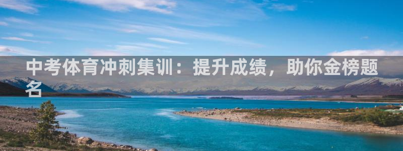 极悦平台德711.112的更新内容：中考体育冲刺集训