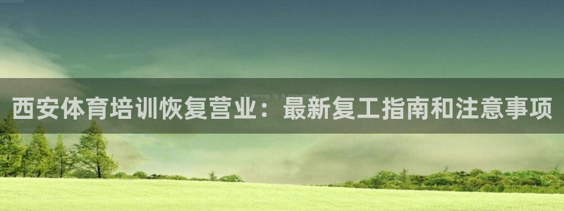 极悦平台官网登录不了：西安体育培训恢复营业：最新复工