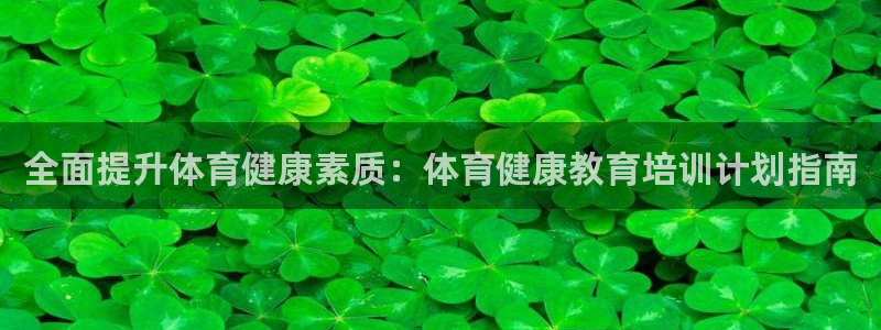 极悦平台注册申请流程详解图片：全面提升体育健康素质：