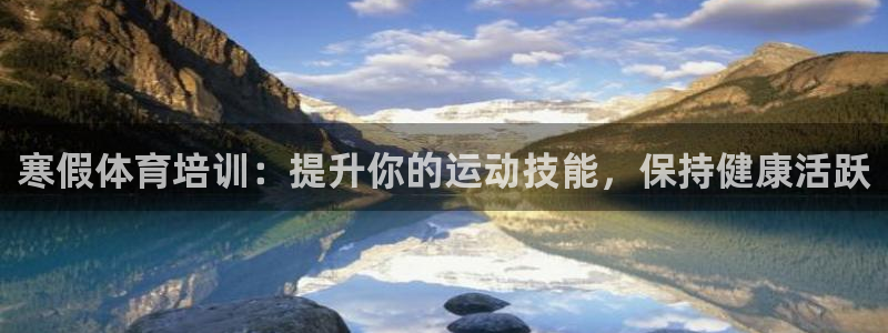 极悦平台代理：寒假体育培训：提升你的运动技能，保持健