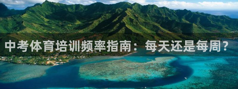 极悦娱乐公司最新招聘信息：中考体育培训频率指南：每天