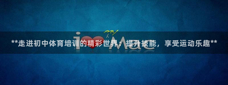 极悦平台客服团队怎么样：**走进初中体育培训的精彩世