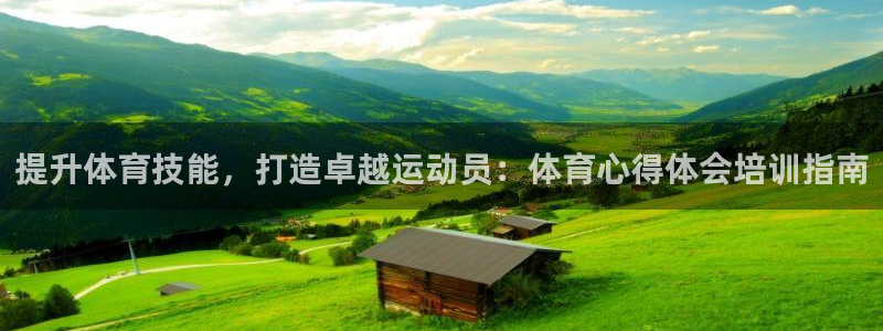 极悦娱乐app官方版本更新内容下载：提升体育技能，打