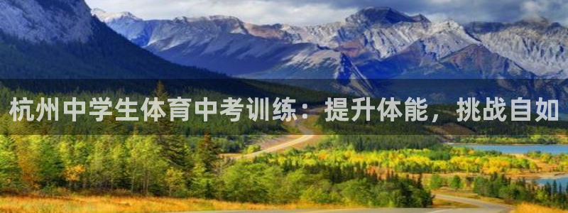 极悦牙膏怎么样知乎：杭州中学生体育中考训练：提升体能