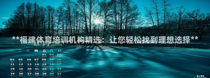 极悦平台注册和登录页面：**福建体育培训机构精选：让