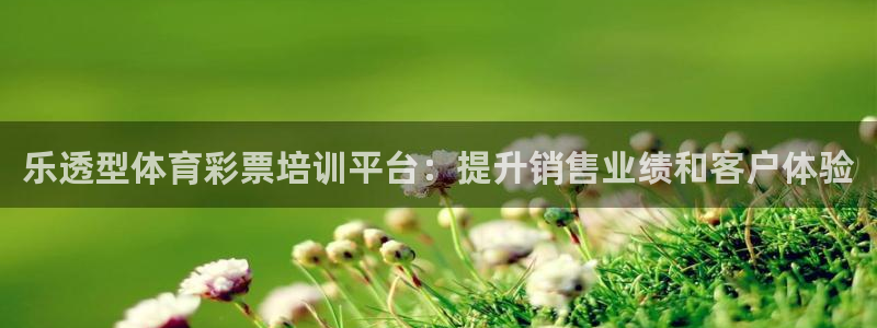 极悦平台家7O777：乐透型体育彩票培训平台：提升销