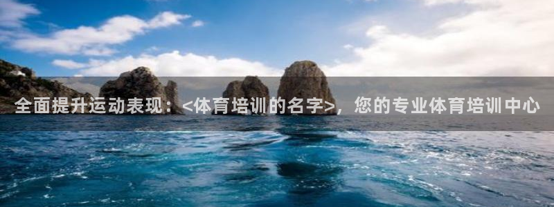 极悦官网入口登录：全面提升运动表现：<体育培训的名字