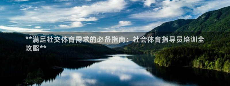极悦注册：**满足社交体育需求的必备指南：社会体育指