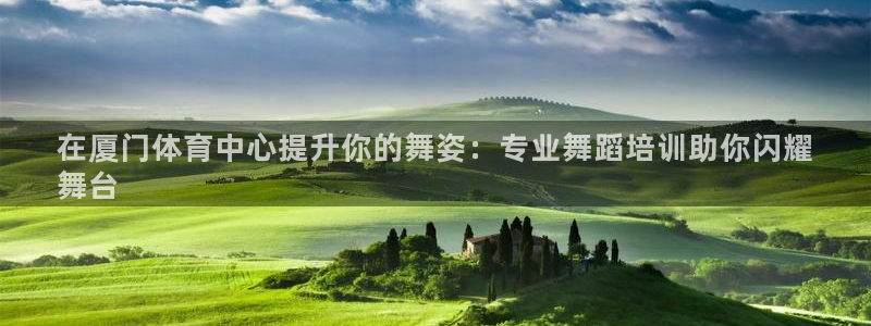 极悦益生菌猫粮怎么样：在厦门体育中心提升你的舞姿：专