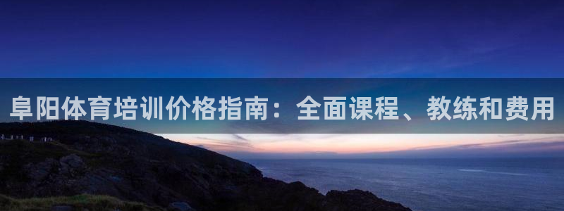 极悦娱乐创始人背景故事：阜阳体育培训价格指南：全面课