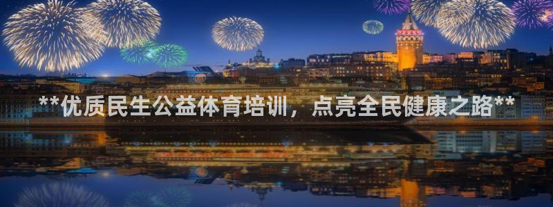 极悦平台客服投诉电话是多少：**优质民生公益体育培训