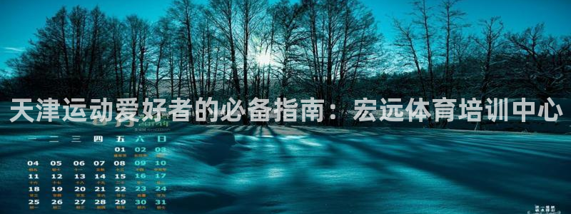 极悦牙膏怎么样好用吗：天津运动爱好者的必备指南：宏远