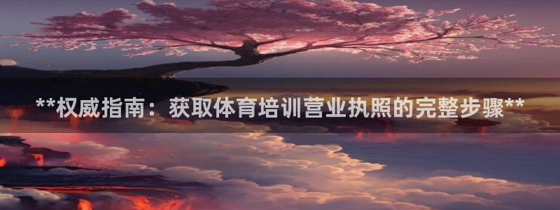 极悦益生菌猫粮怎么样：**权威指南：获取体育培训营业
