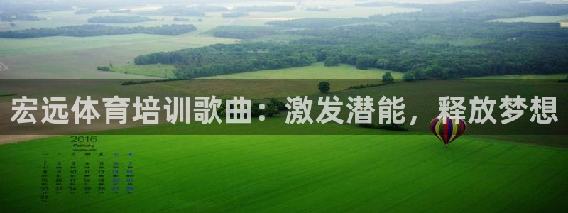 极悦娱乐官方网站下载：宏远体育培训歌曲：激发潜能，释