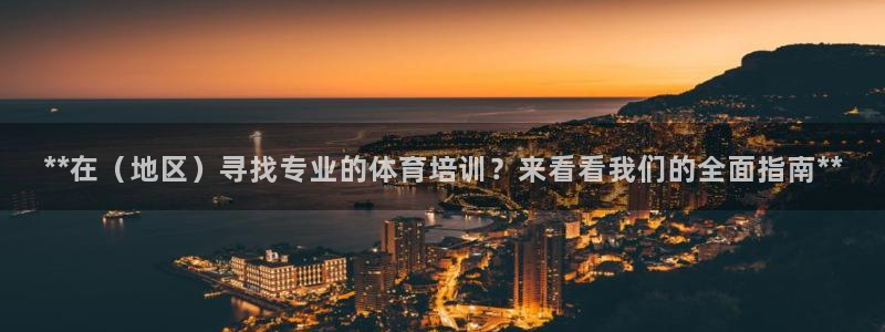 极悦娱乐负责人电话：**在（地区）寻找专业的体育培训？来看看