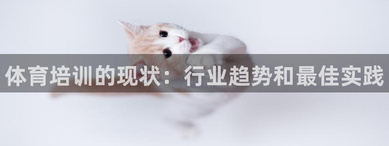 极悦平台客服的联系方式：体育培训的现状：行业趋势和最
