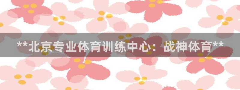 极悦平台和蓝狮平台区别大吗：**北京专业体育训练中心