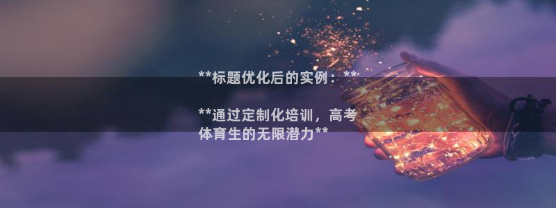 极悦平台注册用户名验证不了：**标题优化后的实例：*