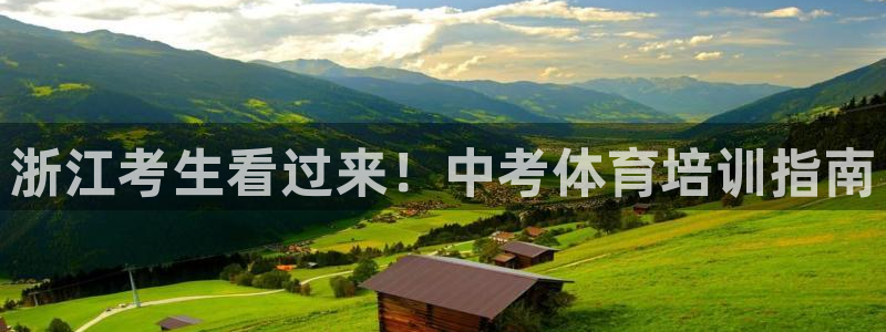极悦娱乐股东有哪些：浙江考生看过来！中考体育培训指南