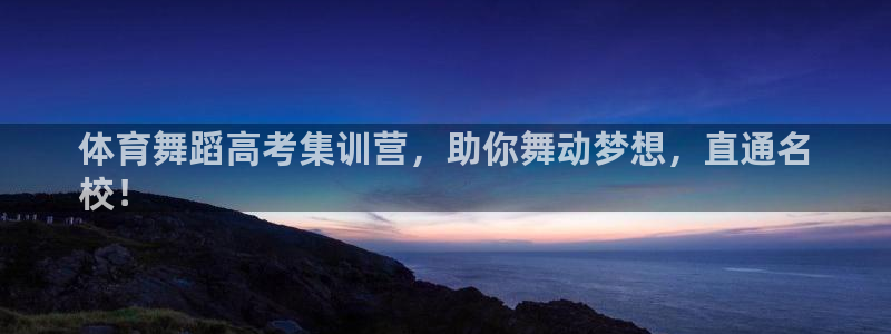 极悦平台代理：体育舞蹈高考集训营，助你舞动梦想，直通