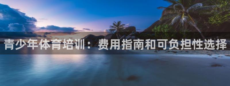 极悦娱乐代理人是谁：青少年体育培训：费用指南和可负担