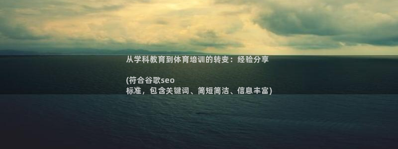 极悦平台官网登录：从学科教育到体育培训的转变：经验分