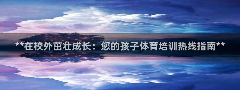 极悦平台官方网站登录不了：**在校外茁壮成长：您的孩