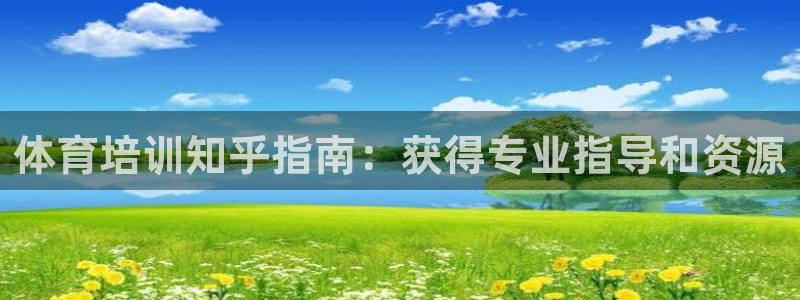 极悦牙膏怎么样好用吗：体育培训知乎指南：获得专业指导