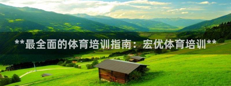 极悦平台登录方式怎么改：**最全面的体育培训指南：宏