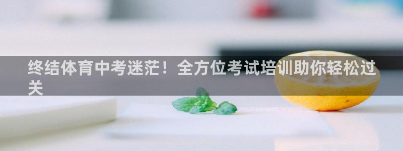 极悦平台注册和登录页面：终结体育中考迷茫！全方位考试